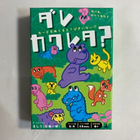 ダレカクレタ？ / 幻冬舎