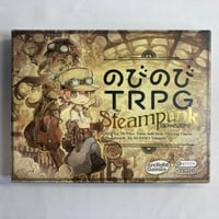 のびのびTRPG スチームパンク / アークライト