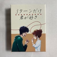 【拡張付属】 ３ターンだけ君が好き / MOTT GAME