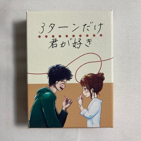 【拡張付属】 ３ターンだけ君が好き / MOTT GAME