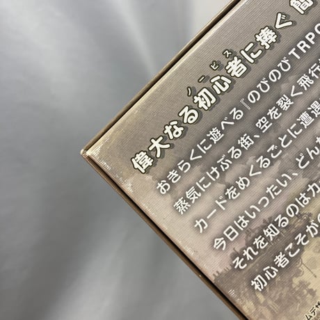のびのびTRPG スチームパンク / アークライト