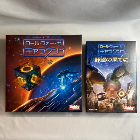 【拡張『野望の果てに』付属】 ロール・フォー・ザ・ギャラクシー (Roll for the Galaxy) / ホビージャパン 日本語版