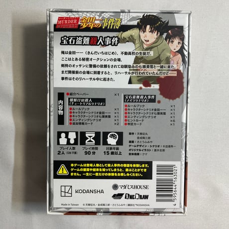 金田一少年の事件簿 宝石盗難殺人事件 / マダミスHOUSE
