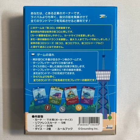 街コロ 新装版 / グランディング