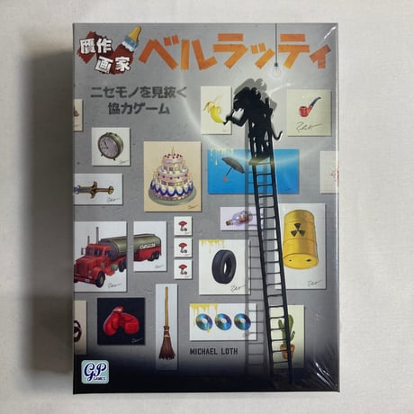 【未開封】 贋作画家 ベルラッティ (Belratti) / ジーピー 日本語版