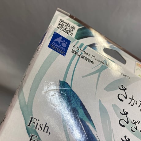 さかな、さざなみ、さようなら (Fish, Farewell, Forever) / 冒険企画局 日本語版