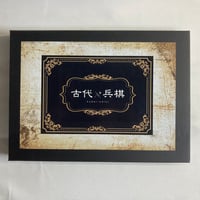 古代兵棋 / 堀場工房