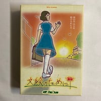 【箱汚れ 説明書イタミ有】 文絵のために / ワンドロー