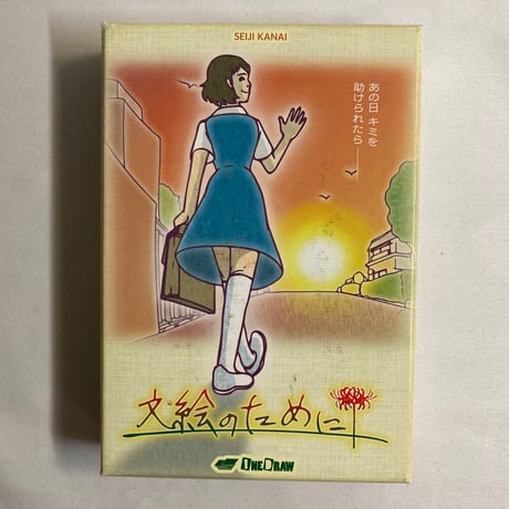 【箱汚れ 説明書イタミ有】 文絵のために / ワンドロー