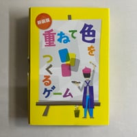 【箱凹み有】 重ねて色をつくるゲーム 新装版 / ガリバー