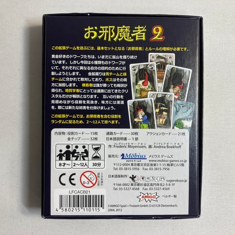 お邪魔者2 (Saboteur 2) / メビウスゲームズ 日本語版