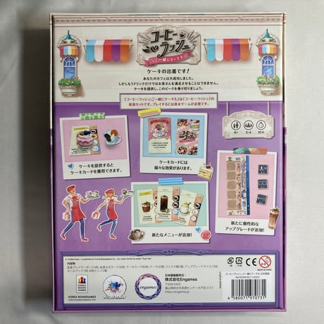 【収納ケースフタ1個欠品】 コーヒーラッシュ 拡張 ご一緒にケーキも (Coffee Rush Piece of Cake) / Engames 日本語版