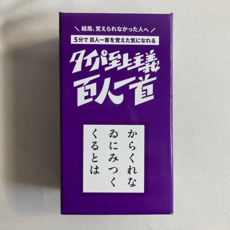 タイパ至上主義百人一首 / TRYBE