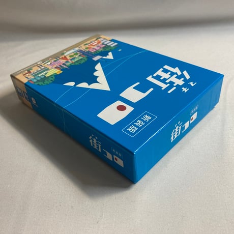 街コロ 新装版 / グランディング