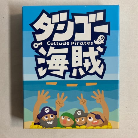 ダンゴー海賊 (Collude Pirates) / ましうgames