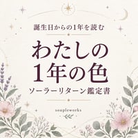 誕生日からの1年を読む｜ソーラーリターン鑑定書「わたしの1年の色」