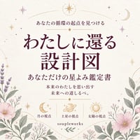 【鑑定書】わたしに還る設計図