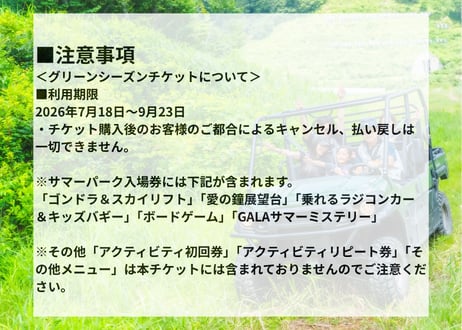 【100枚限定】GALAサマーパーク入場券+26-27シーズンリフト1日券
