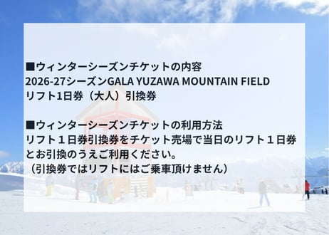 【100枚限定】GALAサマーパーク入場券+26-27シーズンリフト1日券