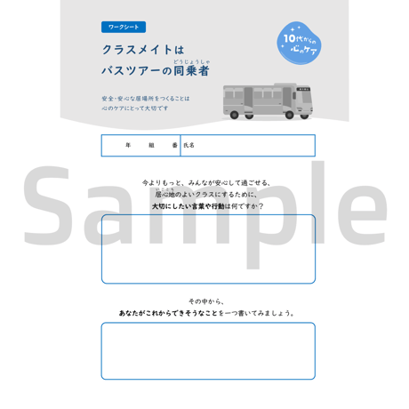 【教材データ】10代からの心のケア「クラスメイトはバスツアーの同乗者」