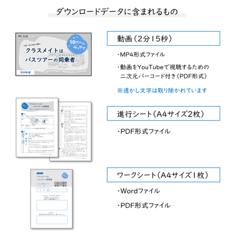 【教材データ】10代からの心のケア「クラスメイトはバスツアーの同乗者」
