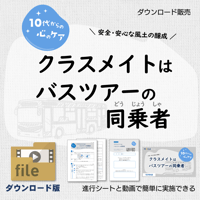 【教材データ】10代からの心のケア「クラスメイトはバスツアーの同乗者」
