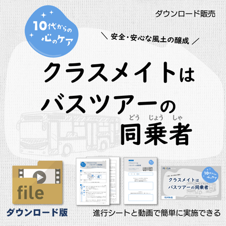 【教材データ】10代からの心のケア「クラスメイトはバスツアーの同乗者」