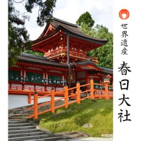 世界遺産・春日大社 「代理参拝」