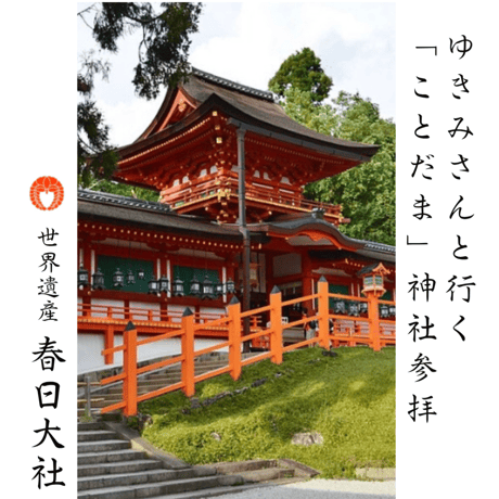 ゆきみさんと行く『世界遺産・春日大社』同行参拝