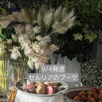 9月4日発送　セルリアと異素材ミックスブーケ　花材配送と動画レッスン  ベーシック/アドバンス