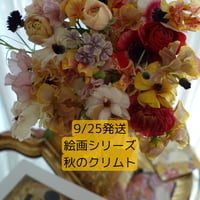 9月25日発送　秋のクリムトを束ねる　（絵画シリーズ）　動画レッスン＆花材配送