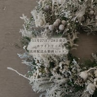 11月27日28日発送　ノエルのホワイトリース　動画付き／完成品
