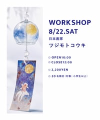 WORK SHOP / ツジモトコウキ