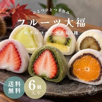 【季節限定】[送料無料] 秋冬のおすすめフルーツ大福6種セット
