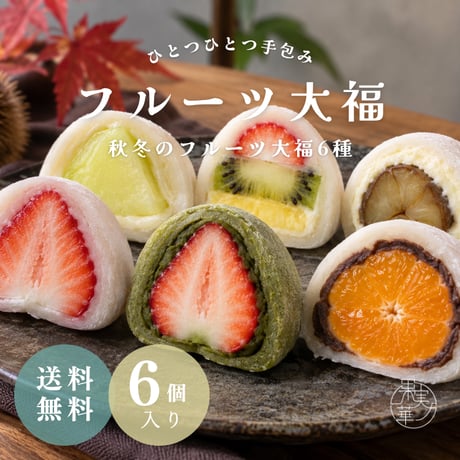 【季節限定】[送料無料] 秋冬のおすすめフルーツ大福6種セット