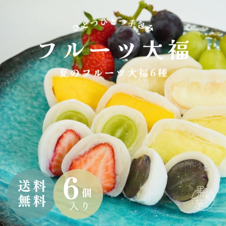 [送料無料] 夏のおすすめフルーツ大福6種