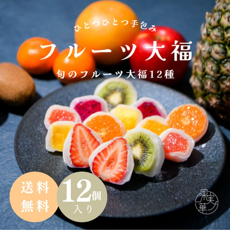 [送料無料] 旬のフルーツ大福12種詰め合わせ