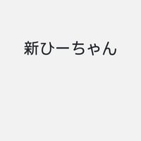 ひー