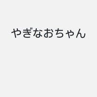 やぎなお
