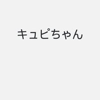 キュピ