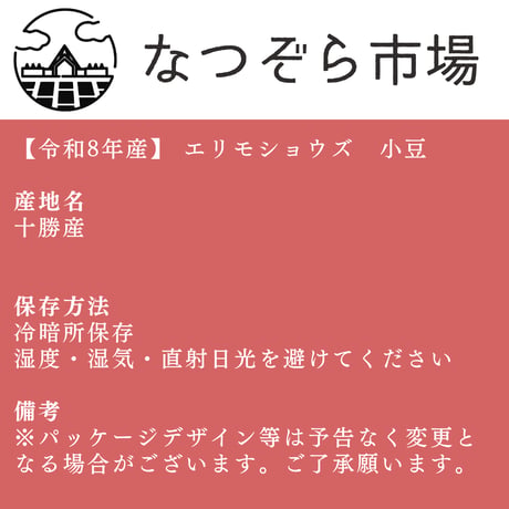 【R8産】エリモショウズ　小豆　あずき 30㎏