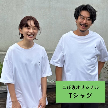 こぴゑオリジナルTシャツ