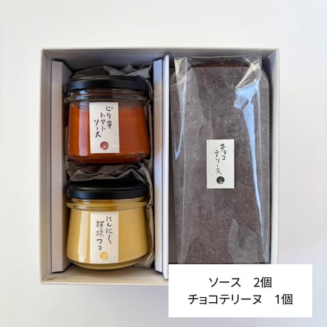 早割！お歳暮に【オリジナルギフトBOX】チョコテリーヌとソース2種詰合せ