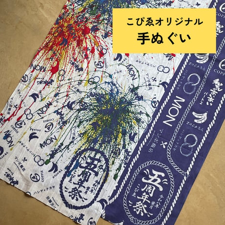 こぴゑオリジナル手ぬぐい(5周年デザイン)