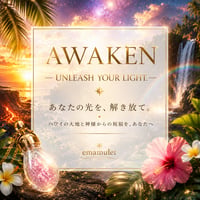 AWAKEN-あなたの光、解き放て-