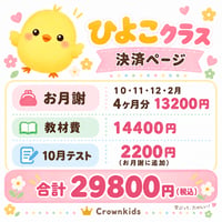 【ひよこクラス　後半期　１０月～２月　お月謝】