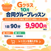 【10月 Ｇクラス合同グループレッスン　追加受講】