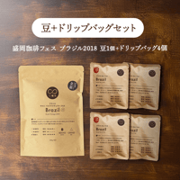 [深煎り] ブラジル2018豆100g・[中深煎り]ブラジルドリップバッグ4個のセット