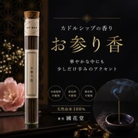 お参り香 カドルシップの香り　10本入り　無添加