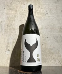 酔鯨 純米吟醸 高育54号 1800ml